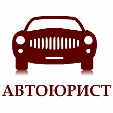 "Помощь на дорогах": адвокат по автоделам в Нижнем Новгороде