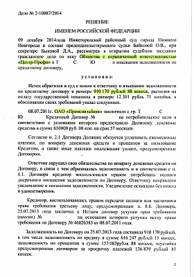 Отказ коллекторскому агентству во взыскании 910 000 руб.: страница 1 из 10