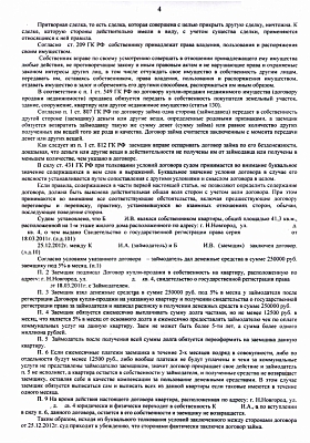 Вернули в собственность клиента квартиру, которую он отдал за 250.000 руб. своего долга: страница 4 из 8