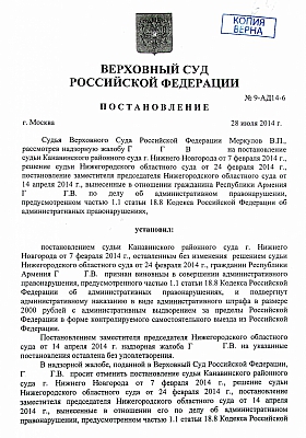 Верховным Судом отменено решение о выдворении из РФ гражданина Армении: страница 1 из 4
