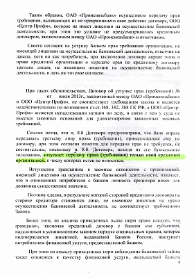 Отказ коллекторскому агентству во взыскании 910 000 руб.: страница 8 из 10