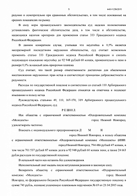 Уменьшили договорную неустойку на 370 000 рублей: страница 5 из 6