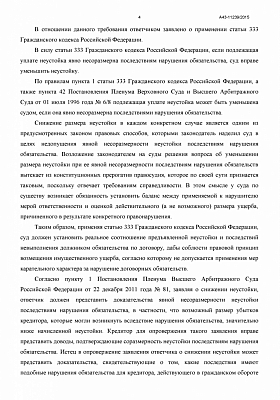 Уменьшили договорную неустойку на 370 000 рублей: страница 4 из 6