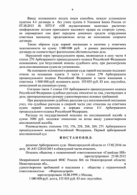 Уменьшили сумму взыскания по договору на 1153 000 рублей: страница 6 из 7