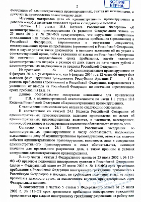 L'arrêté d'expulsion hors de la Fédération de Russie d'un citoyen de l'Arménie a été abrogé: страница 2 из 4